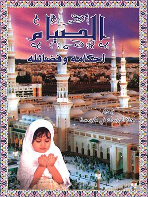 cover image of الصيام احكامه وفضائله